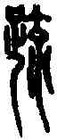 疏,咨言疏印 ,書法字典